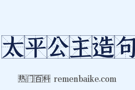 太平公主造句是什么意思的图片